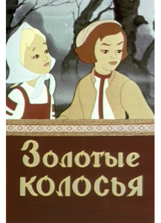 мультик Золотые колосья (1958) 16.08.22