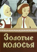 Золотые колосья (1958)