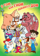 О том, как гном покинул дом (ТВ, 1976)