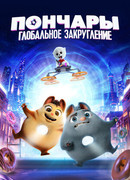 Пончары. Глобальное закругление (2020)