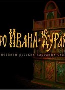 Про Ивана-дурака (ТВ, 2004)