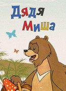 Дядя Миша (1970)