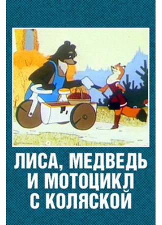 мультик Лиса, медведь и мотоцикл с коляской (1969) 16.08.22