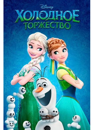 мультик Холодное торжество (2015) (Frozen Fever) 16.08.22