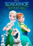 Холодное торжество (2015)