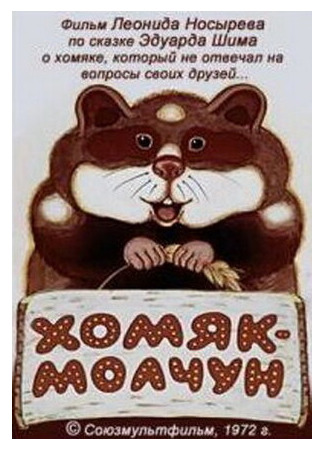 мультик Хомяк-молчун (ТВ, 1972) 16.08.22