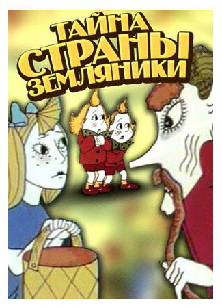 мультик Тайна страны земляники (1973) 16.08.22