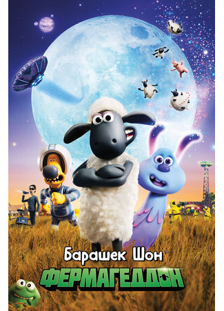 мультик A Shaun the Sheep Movie: Farmageddon (Барашек Шон: Фермагеддон (2019)) 16.08.22