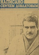 Написано Сергеем Довлатовым (2012)