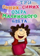 ...три синих-синих озера малинового цвета... (1981)