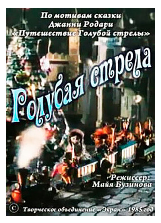 мультик Голубая стрела (1985) 16.08.22