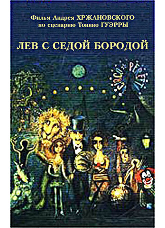 мультик Лев с седой бородой (1994) 16.08.22
