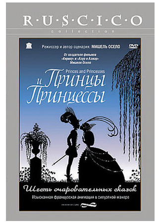 мультик Princes et princesses (Принцы и принцессы (2000)) 16.08.22