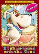 Умная собачка Соня. Фильм второй (1993)