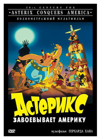 мультик Астерикс завоевывает Америку (1994) (Asterix in America) 16.08.22