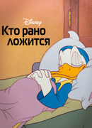 Кто рано ложится (1941)