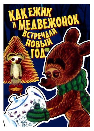 мультик Как ежик и медвежонок встречали Новый год (1975) 16.08.22