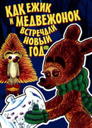 Как ежик и медвежонок встречали Новый год (1975)