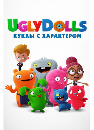 мультик UglyDolls (UglyDolls. Куклы с характером (2019)) 16.08.22