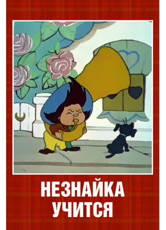 мультик Незнайка учится (1961) 16.08.22