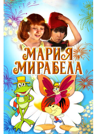 мультик Мария, Мирабела (1981) (Maria, Mirabella) 16.08.22