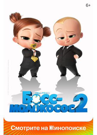 мультик The Boss Baby: Family Business (Босс-молокосос 2 (2021)) 16.08.22