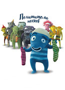 Похитители носков (2016)