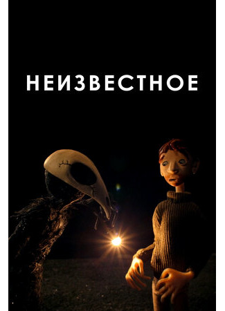 мультик Неизвестное (2021) (The Unknown) 16.08.22