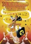 Маэстро Магии (1952)