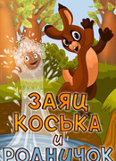 Заяц Коська и Родничок (1974)
