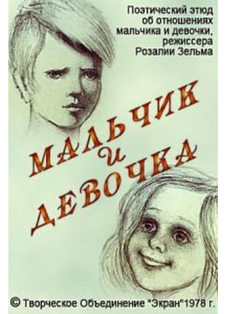 мультик Мальчик и девочка (1978) 16.08.22