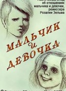 Мальчик и девочка (1978)