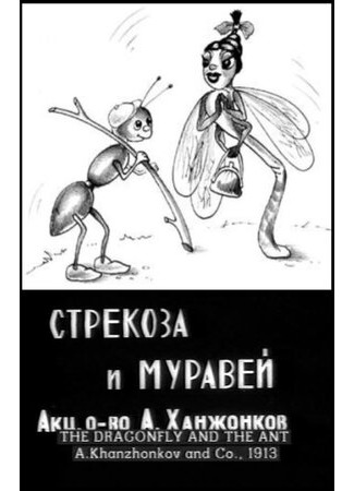 мультик Стрекоза и муравей (1913) 16.08.22
