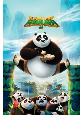 мультик Kung Fu Panda 3 (Кунг-фу Панда 3 (2016)) 16.08.22
