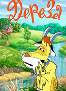 Дереза (1985)