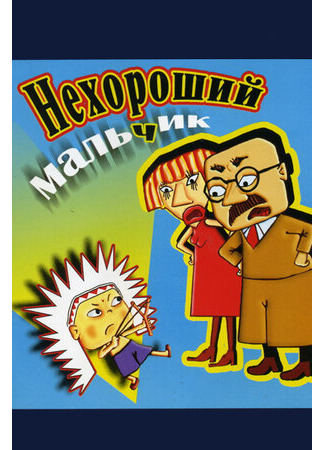 мультик Нехороший мальчик (ТВ, 2003) 16.08.22