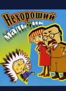 Нехороший мальчик (ТВ, 2003)
