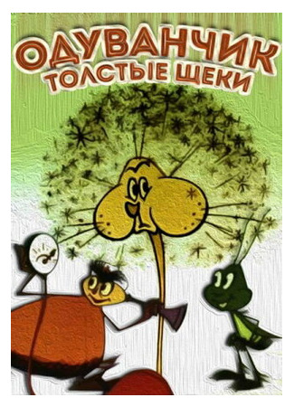 мультик Одуванчик — толстые щеки (1971) 16.08.22