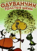 Одуванчик — толстые щеки (1971)