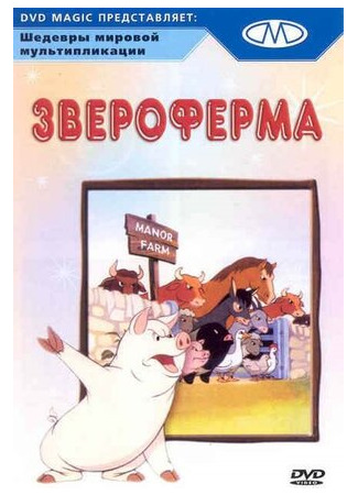 мультик Звероферма (1954) (Animal Farm) 16.08.22