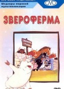 Звероферма (1954)