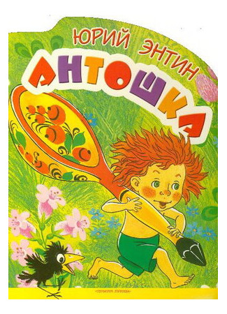 мультик Антошка (ТВ, 1969) 16.08.22