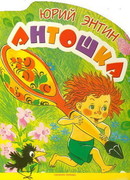 Антошка (ТВ, 1969)