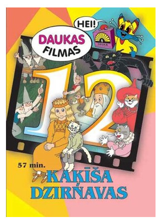 мультик Kaķīša Dzirnaviņas (Мельница кота (1994)) 16.08.22