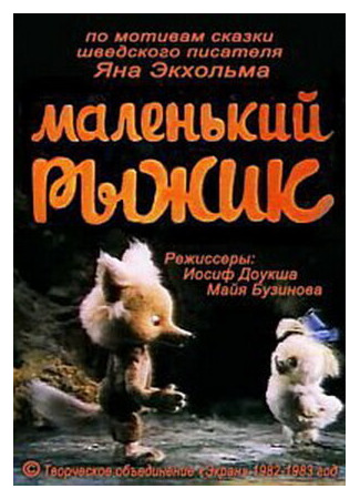 мультик Маленький Рыжик (ТВ, 1982) 16.08.22