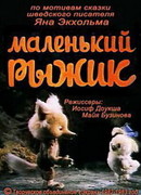 Маленький Рыжик (ТВ, 1982)