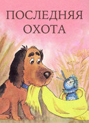 Последняя охота (1982)