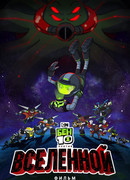 Бен 10 против Вселенной: Фильм (ТВ, 2020)