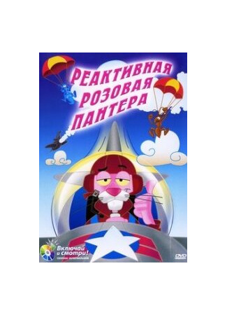 мультик Реактивная Розовая пантера (1967) (Jet Pink) 16.08.22