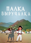 Палка-выручалка (1956)